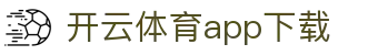 开云足球 - 开云 (中国)官方网站 - Kaiyun FootBall